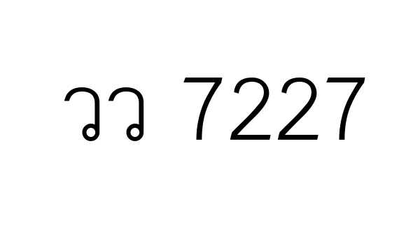 วว 7227